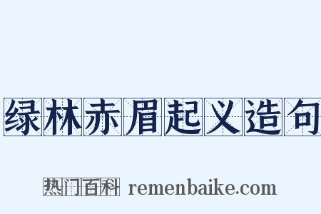 绿林赤眉起义造句是什么意思的图片